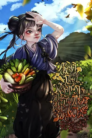 ทะลุมิติไปเป็นภรรยาพ่อค้าผักที่ได้น้ำพุวิญญาณเป็นของแถม