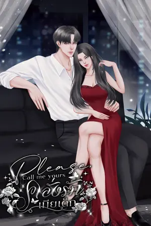 Please, Call Me Yours คลั่งรักเมียเด็ก