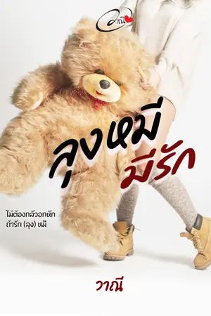 ลุงหมีมีรัก