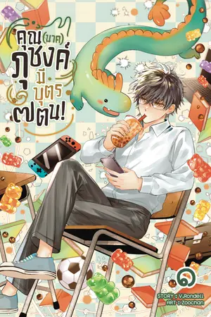 คุณ (นาค) ภุชงค์มีบุตร ๗ ตน เล่ม 1