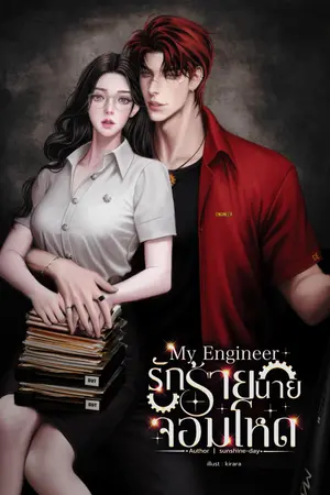 My Engineer รักร้ายนายจอมโหด