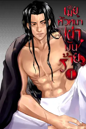เมียหัวหน้าเผ่ามันร้าย | Jungle Queen [Mpreg] เล่ม 1