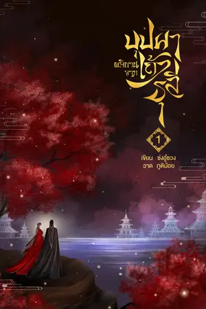 บุปผาผลิบานจากเถ้าธุลี เล่ม 1
