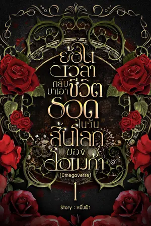 ย้อนเวลากลับมาเอาชีวิตรอดในวันสิ้นโลกของโอเมก้า(Omegaverse)เล่ม 1