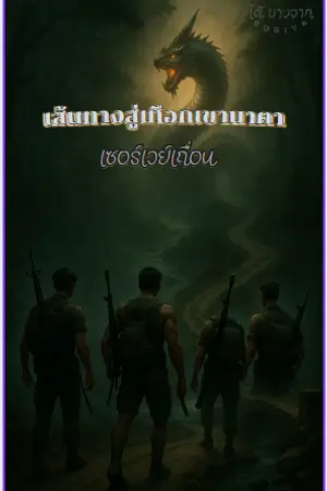 เส้นทางสู่เทือกเขานาคา