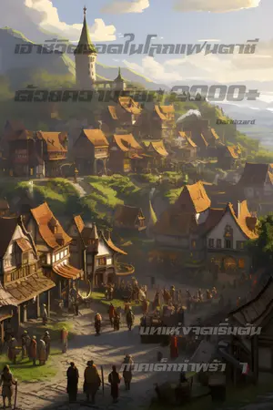 เอาชีวิตรอดในโลกแฟนตาซีด้วยความรู้ยุค2000+ บทแห่งจุดเริ่มต้น - ภาคเด็กกำพร้า เล่ม 1