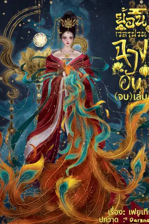 ย้อนเวลาป่วนฉางอันเล่ม 4 (จบ)