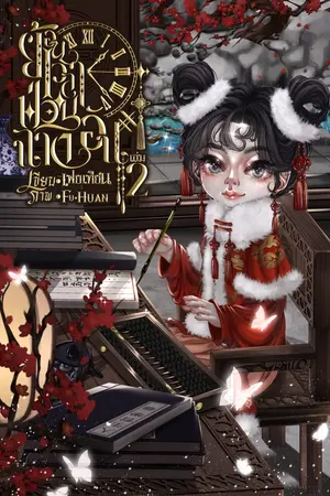 ย้อนเวลาป่วนฉางอันเล่ม2
