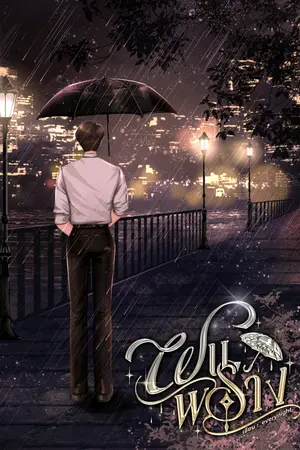 ฝนพราง