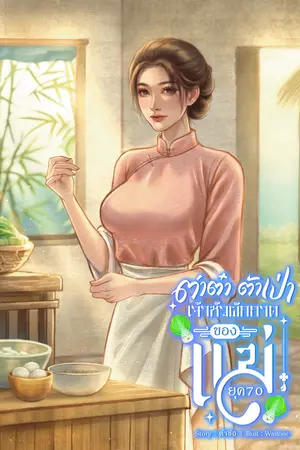 ต่าต๋า ต้าเป่า เจ้าหัวผักกาดของแม่ ยุค70