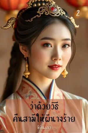 ว่าด้วยวิธีคืนสามีให้ผีนางร้าย (เล่ม ๒)