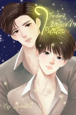 The diary: บันทึกหัวใจในวันวาน