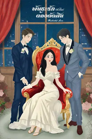 พันธะรัก หัวใจต้องตัดสิน (Restricted Love)
