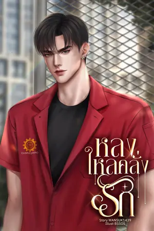 หลงใหลคลั่งรัก
