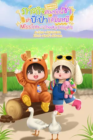 ภารกิจสองก้อนซ่า ล่าปะป๋าให้มัมหมี Mission of Cheeky Dough's [MPREG]