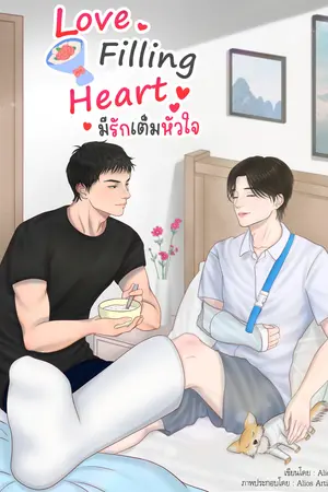 love filling heart มีรักเต็มหัวใจ