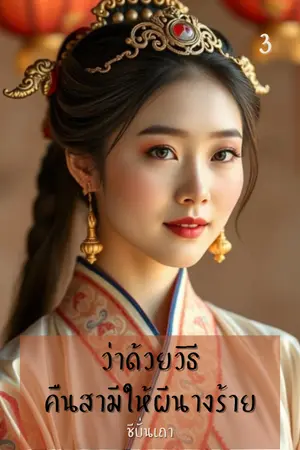 ว่าด้วยวิธีคืนสามีให้ผีนางร้าย (เล่ม ๓) (จบ)