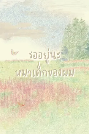 รออยู่นะ หมาเด้กของผม