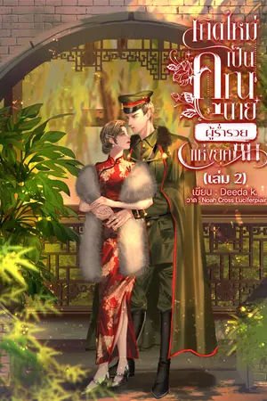 เกิดใหม่เป็นคุณนายผู้ร่ำรวยแห่งยุค 80 (เล่ม2) (จบ)