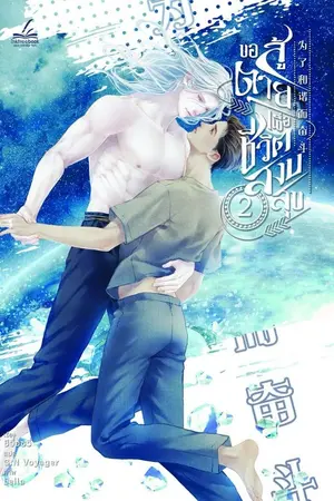 ขอสู้ตายเพื่อชีวิตสงบสุข เล่ม 2 (6 เล่มจบ)