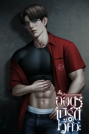 Dangerus ฮอตเนิร์ดวิศวะ