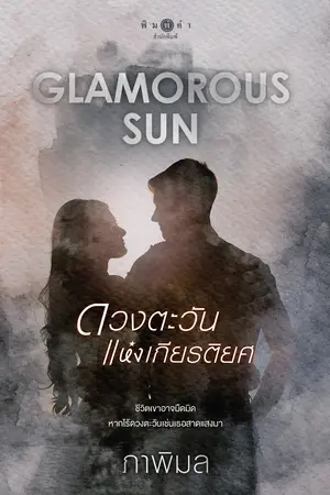 Glamorous Sun ดวงตะวันแห่งเกียรติยศ