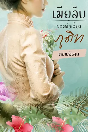 เมียลับของพ่อเลี้ยงภูดิท (ตอนพิเศษ)