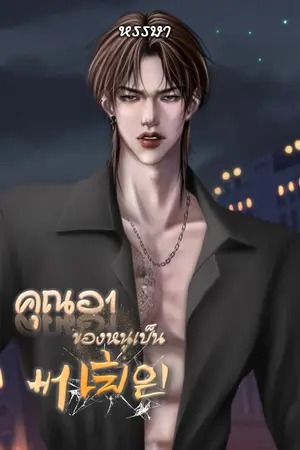 คุณอาของหนูเป็นมาเฟีย