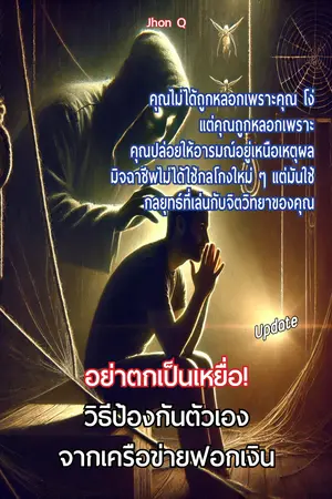 อย่าตกเป็นเหยื่อ! วิธีป้องกันตัวเองจากเครือข่ายฟอกเงิน