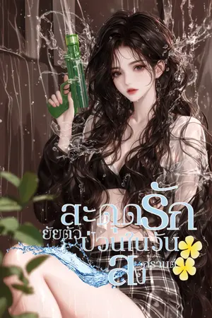 สะดุดรักยัยตัวป่วนในวันสงกรานต์