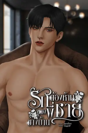 รักต้องห้าม ของพี่ชายข้างบ้าน