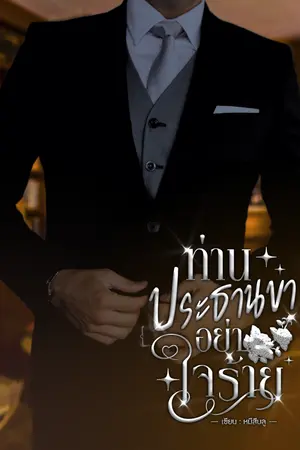  ท่านประธานขา(ได้โปรด)อย่าใจร้าย