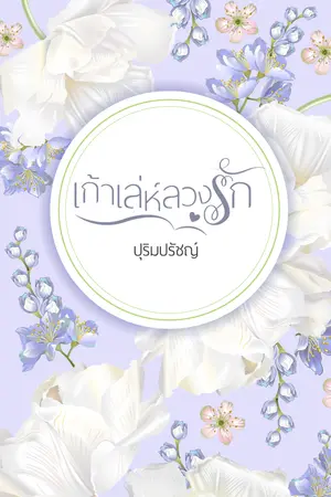เก้าเล่ห์ลวงรัก