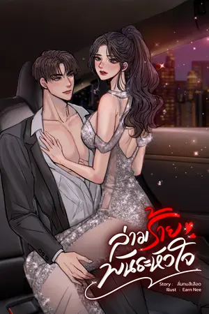 ล่ามร้ายพันธะหัวใจ 