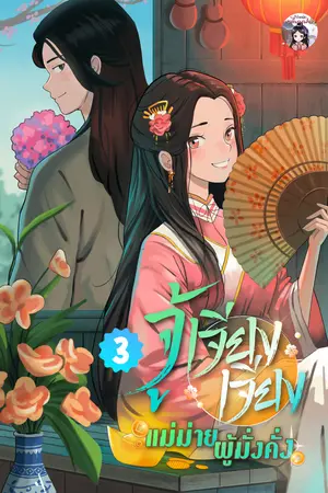 จู้เจียงเจียง แม่ม่ายผู้มั่งคั่ง เล่ม 3