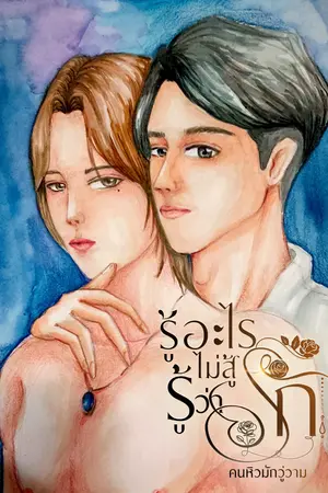 รู้อะไรไม่สู้รู้ว่ารัก