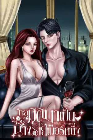 ทะลุมิติมาเป็นนางร้ายเบอร์หนึ่ง