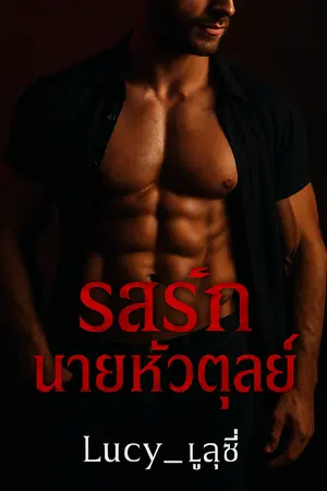 รสรักนายหัวตุลย์