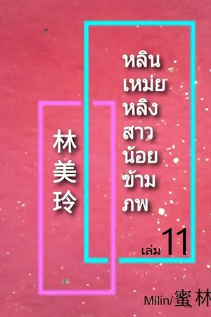 หลินเหม่ยหลิงสาวน้อยข้ามภพ เล่ม11(ตอนที่156-170)