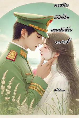 ภารกิจพิชิตใจ นายตัวร้าย 80'S