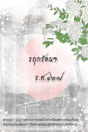 รฤกรัตนฯ ร.ศ.๑๒๗
