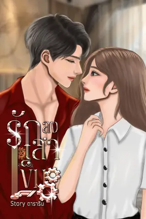  รักลงเสาเข็ม