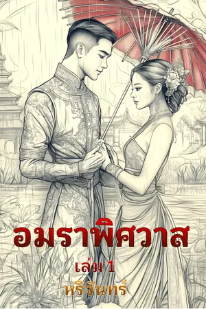 อมราพิศวาส เล่ม 1 [พีเรียดไทย]