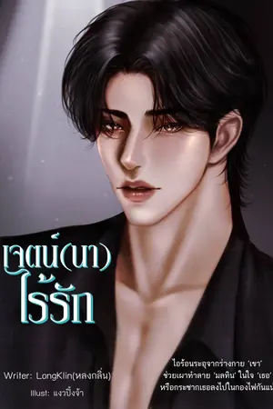 เจตน์(นา)ไร้รัก