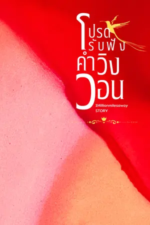 โปรดรับฟังคำวิงวอน