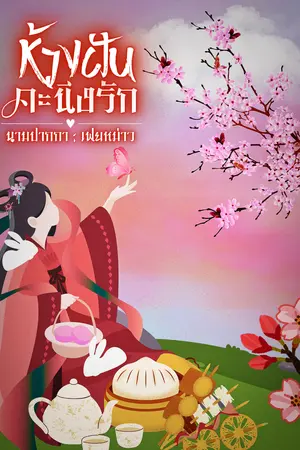 ห้วงฝันคะนึงรัก
