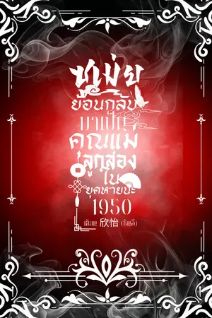 ซูเม่ย ย้อนกลับมาเป็นคุณแม่ลูกสองในยุคหายนะ 1950