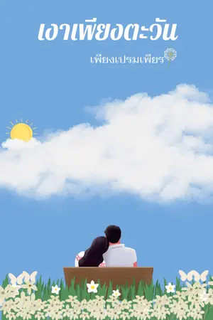 เงาเพียงตะวัน
