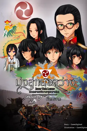 Into the Light - มุ่งสู่แสงสว่าง ภาค สงครามปลายบูรพาทิศ - Season 7 เล่มต้น