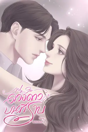 My star ดวงดาวบนที่ราบ